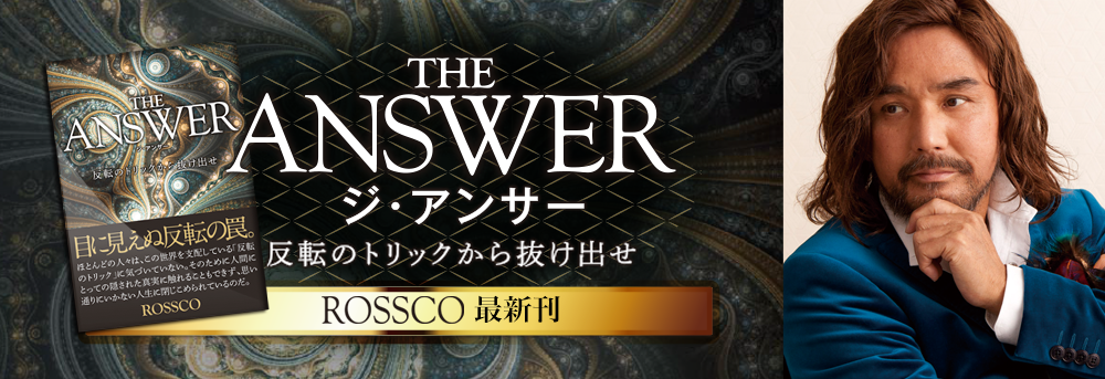 MIROSS.jp丨ROSSCO著 THE ANSWER