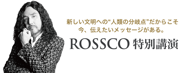 ROSSCO特別講演