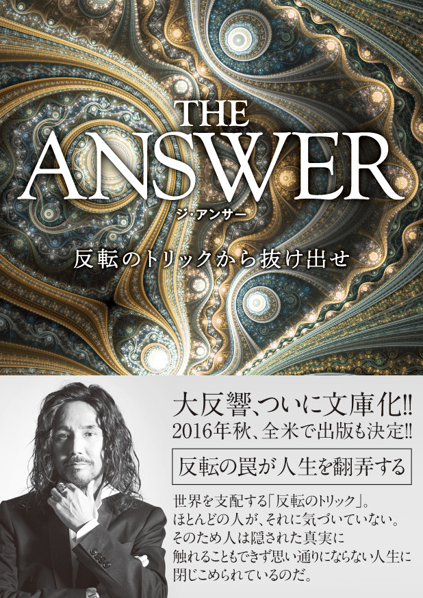 【文庫本】THE ANSWER ~反転のトリックから抜け出せ~