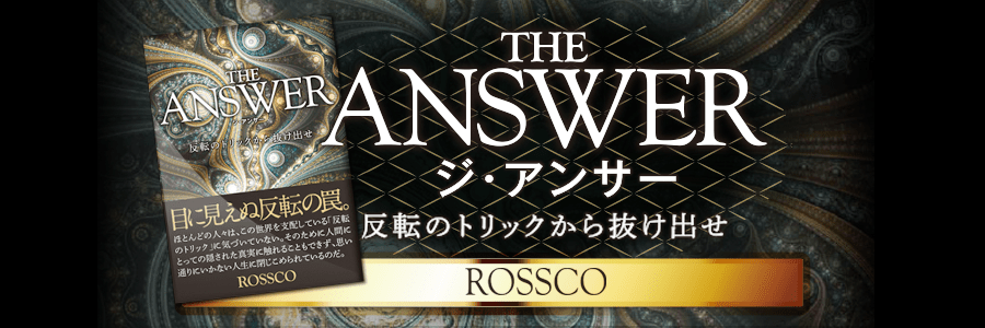 THE ANSWER ~反転のトリックから抜け出せ~