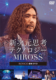 DVD 新次元思考テクノロジー MIROSS