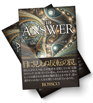 ROSSCO 新書籍 THE ANSWER ～反転のトリックから抜けだせ～