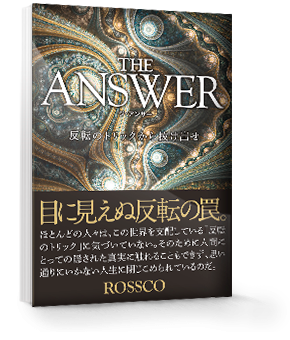 THE ANSWER ~反転のトリックから抜けだせ~