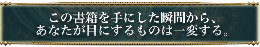 この書籍を手にした瞬間から、あなたが目にするものは一変する